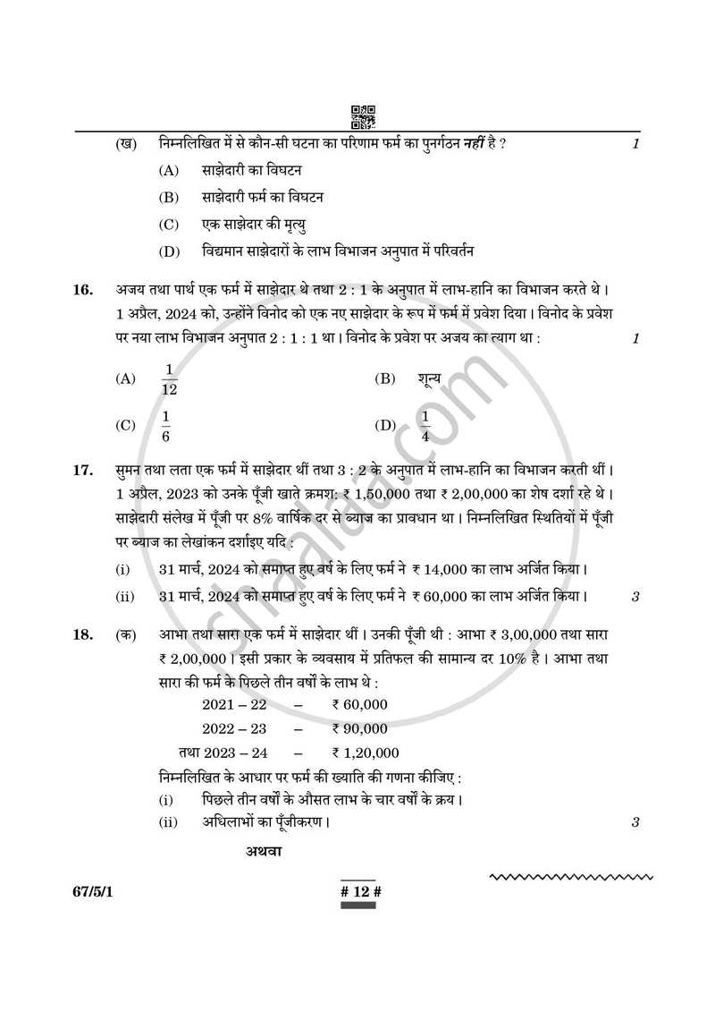 Accountancy (लेखाशास्त्र) 2024-2025 - CBSE 12th - Class 12 [कक्षा १२] - CBSE (Central Board of Secondary Education) question paper with PDF download