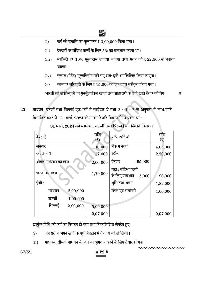 Accountancy (लेखाशास्त्र) 2024-2025 - CBSE 12th - Class 12 [कक्षा १२] - CBSE (Central Board of Secondary Education) question paper with PDF download