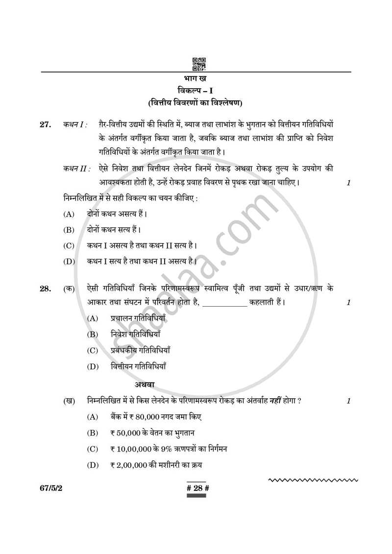 Accountancy (लेखाशास्त्र) 2024-2025 - CBSE 12th - Class 12 [कक्षा १२] - CBSE (Central Board of Secondary Education) question paper with PDF download