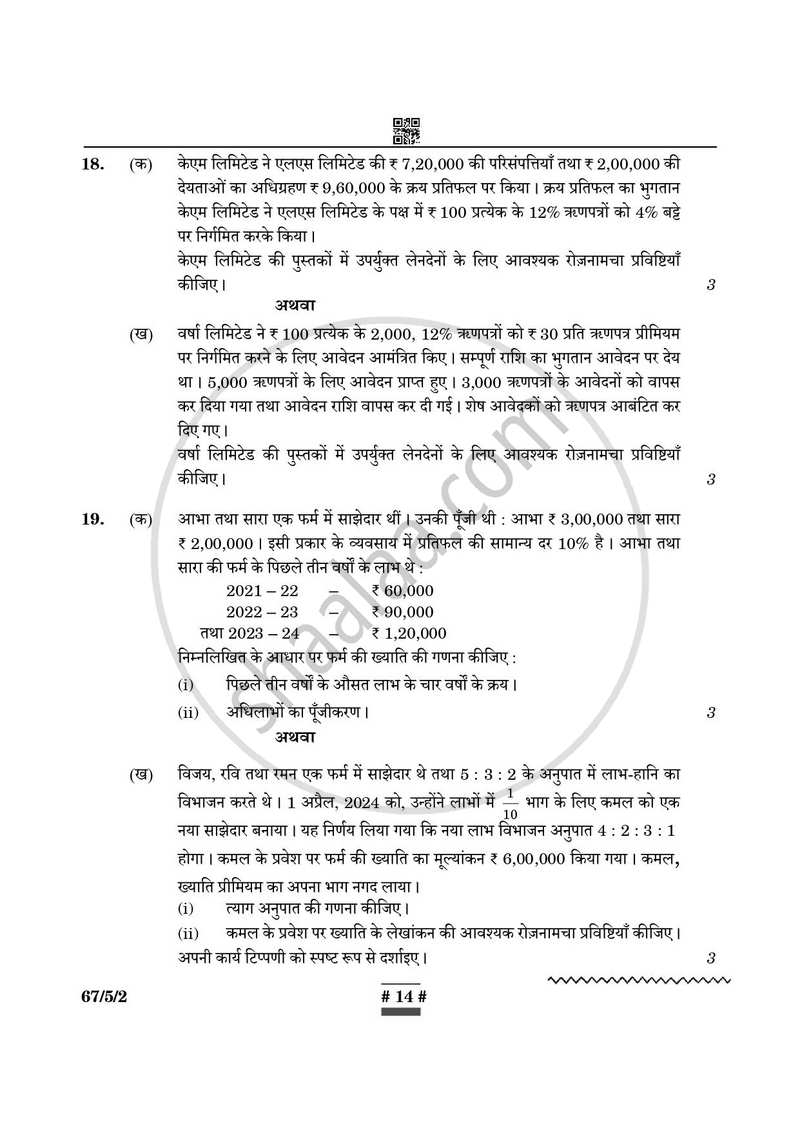 Accountancy (लेखाशास्त्र) 2024-2025 - CBSE 12th - Class 12 [कक्षा १२] - CBSE (Central Board of Secondary Education) question paper with PDF download