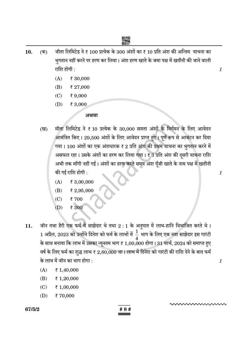 Accountancy (लेखाशास्त्र) 2024-2025 - CBSE 12th - Class 12 [कक्षा १२] - CBSE (Central Board of Secondary Education) question paper with PDF download