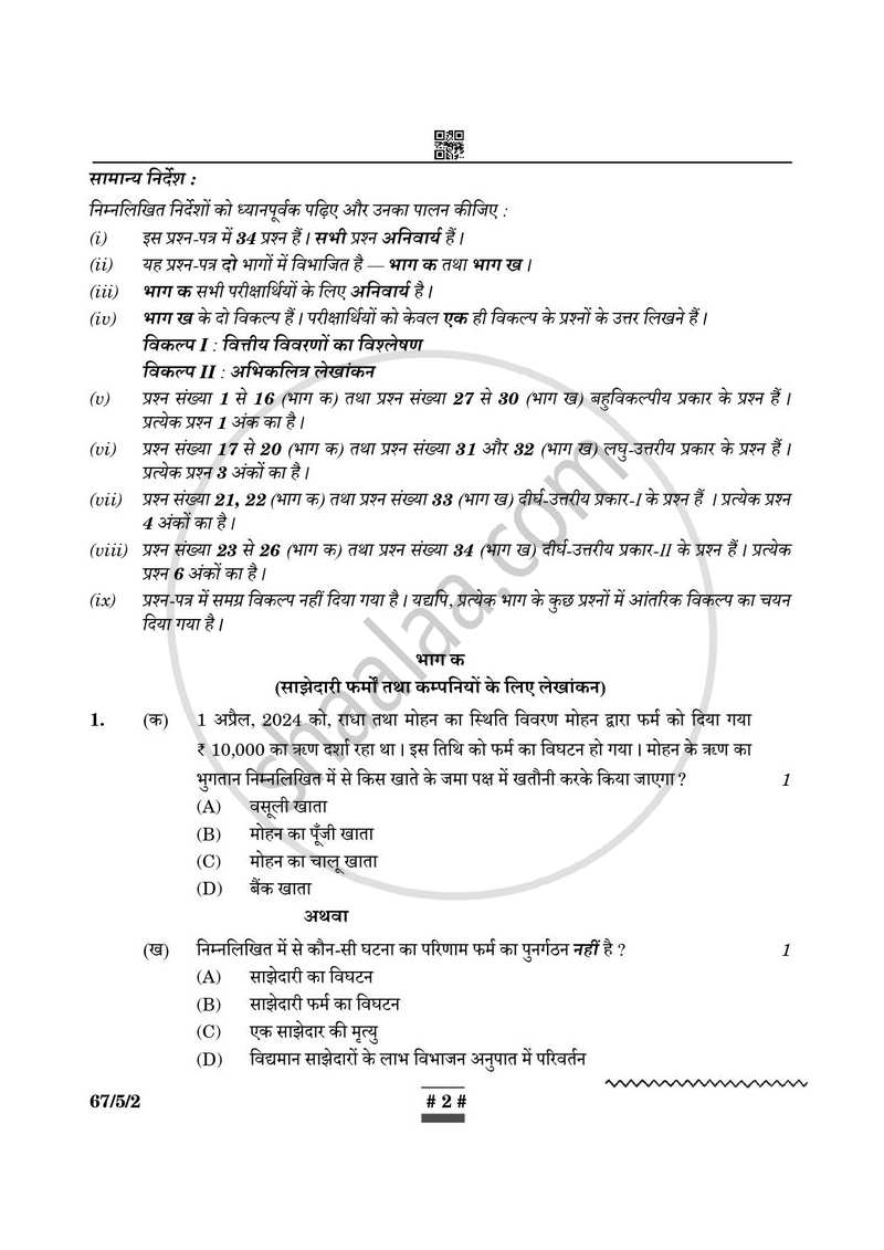 Accountancy (लेखाशास्त्र) 2024-2025 - CBSE 12th - Class 12 [कक्षा १२] - CBSE (Central Board of Secondary Education) question paper with PDF download