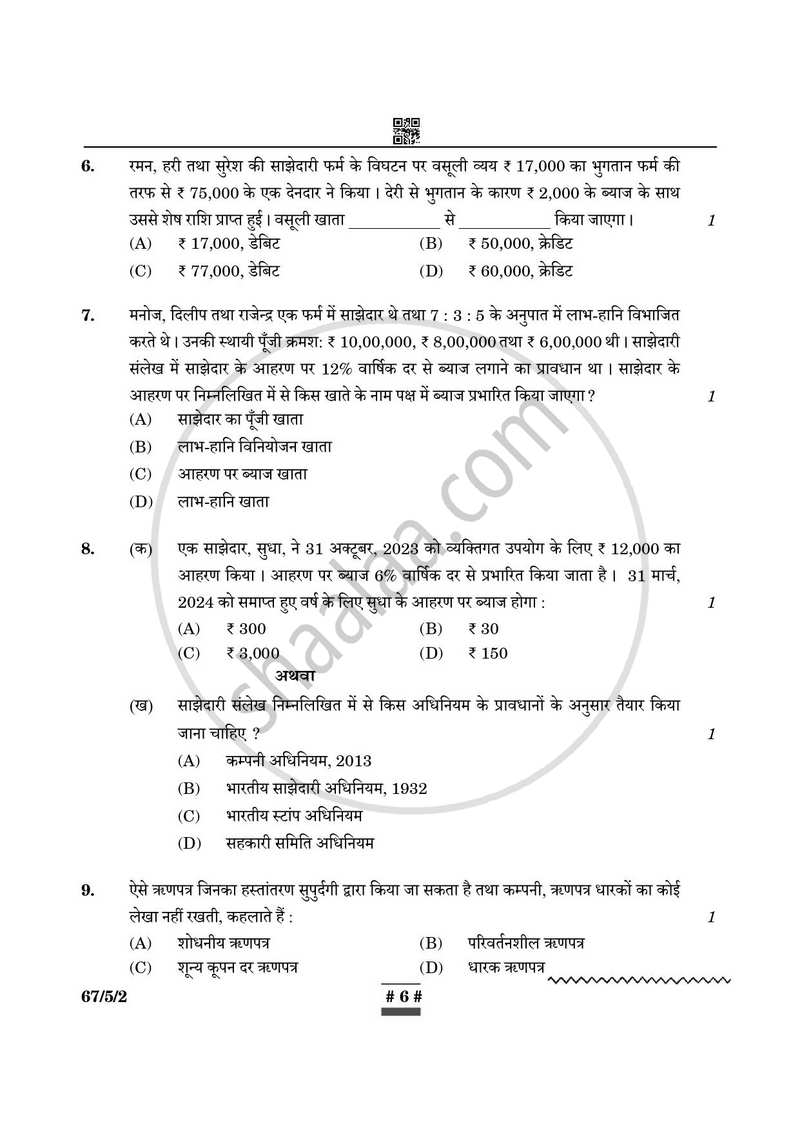 Accountancy (लेखाशास्त्र) 2024-2025 - CBSE 12th - Class 12 [कक्षा १२] - CBSE (Central Board of Secondary Education) question paper with PDF download