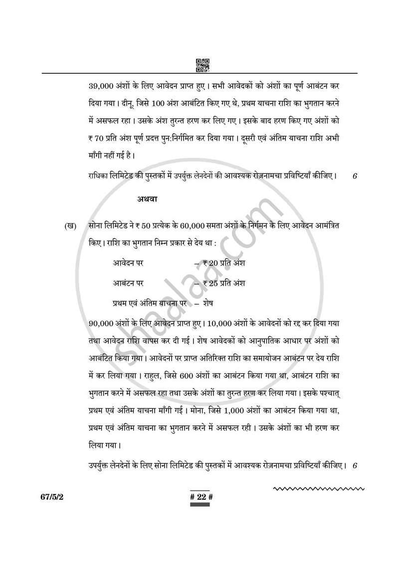 Accountancy (लेखाशास्त्र) 2024-2025 - CBSE 12th - Class 12 [कक्षा १२] - CBSE (Central Board of Secondary Education) question paper with PDF download