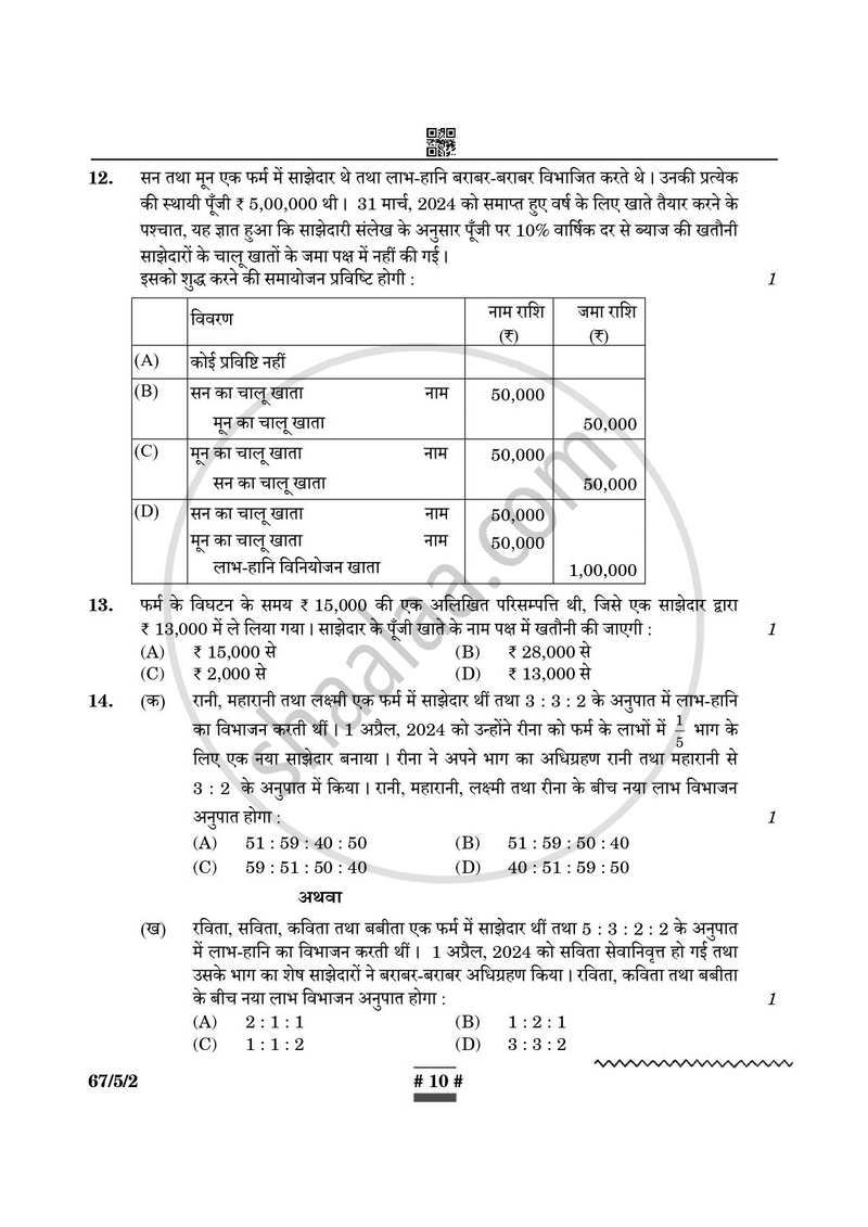 Accountancy (लेखाशास्त्र) 2024-2025 - CBSE 12th - Class 12 [कक्षा १२] - CBSE (Central Board of Secondary Education) question paper with PDF download