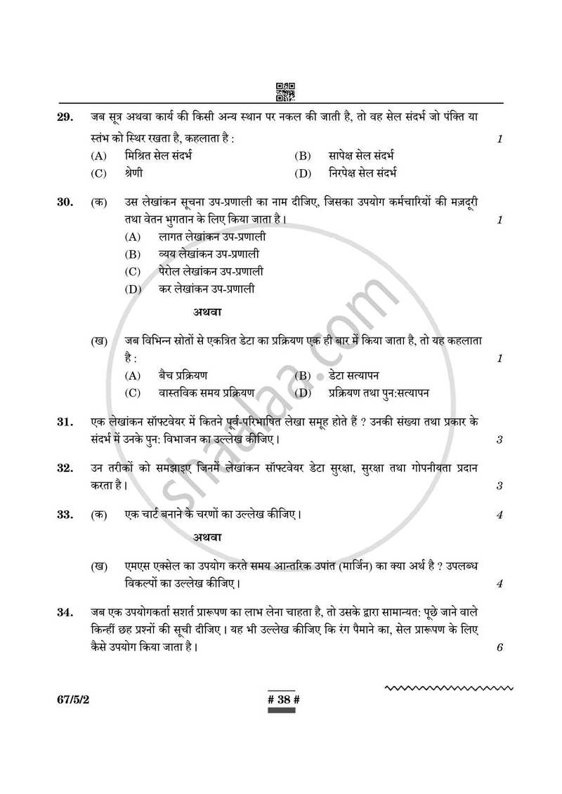 Accountancy (लेखाशास्त्र) 2024-2025 - CBSE 12th - Class 12 [कक्षा १२] - CBSE (Central Board of Secondary Education) question paper with PDF download
