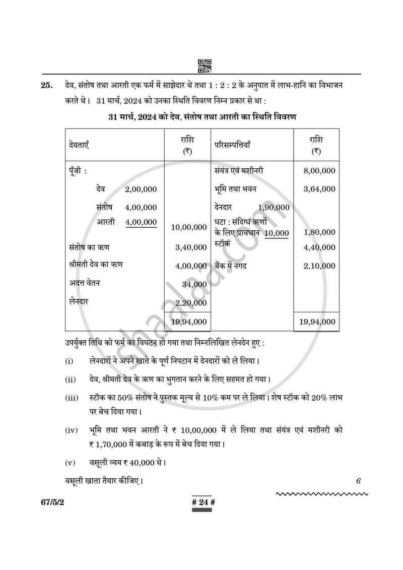 Accountancy (लेखाशास्त्र) 2024-2025 - CBSE 12th - Class 12 [कक्षा १२] - CBSE (Central Board of Secondary Education) question paper with PDF download