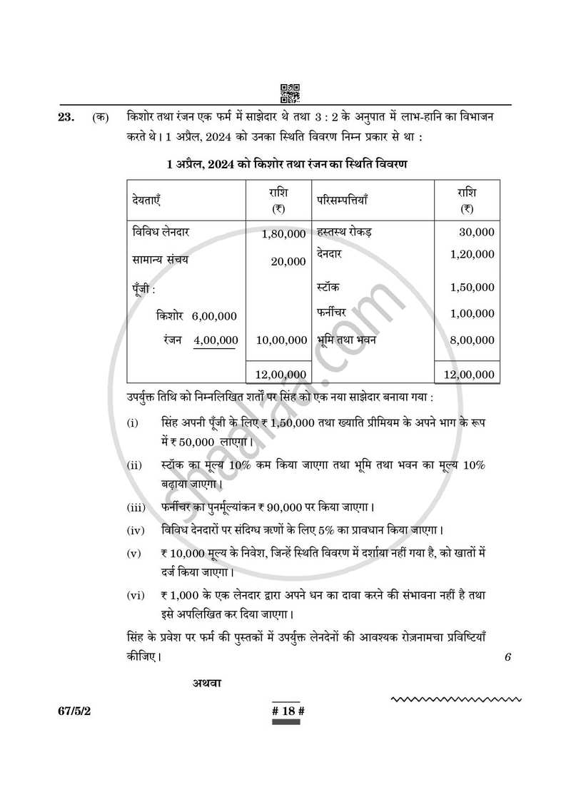 Accountancy (लेखाशास्त्र) 2024-2025 - CBSE 12th - Class 12 [कक्षा १२] - CBSE (Central Board of Secondary Education) question paper with PDF download