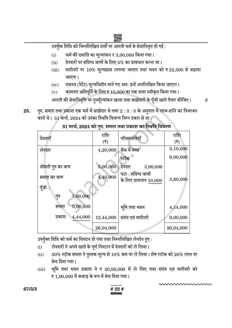 Accountancy (लेखाशास्त्र) 2024-2025 - CBSE 12th - Class 12 [कक्षा १२] - CBSE (Central Board of Secondary Education) question paper with PDF download