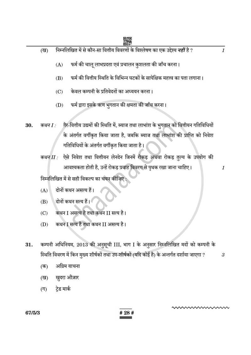 Accountancy (लेखाशास्त्र) 2024-2025 - CBSE 12th - Class 12 [कक्षा १२] - CBSE (Central Board of Secondary Education) question paper with PDF download