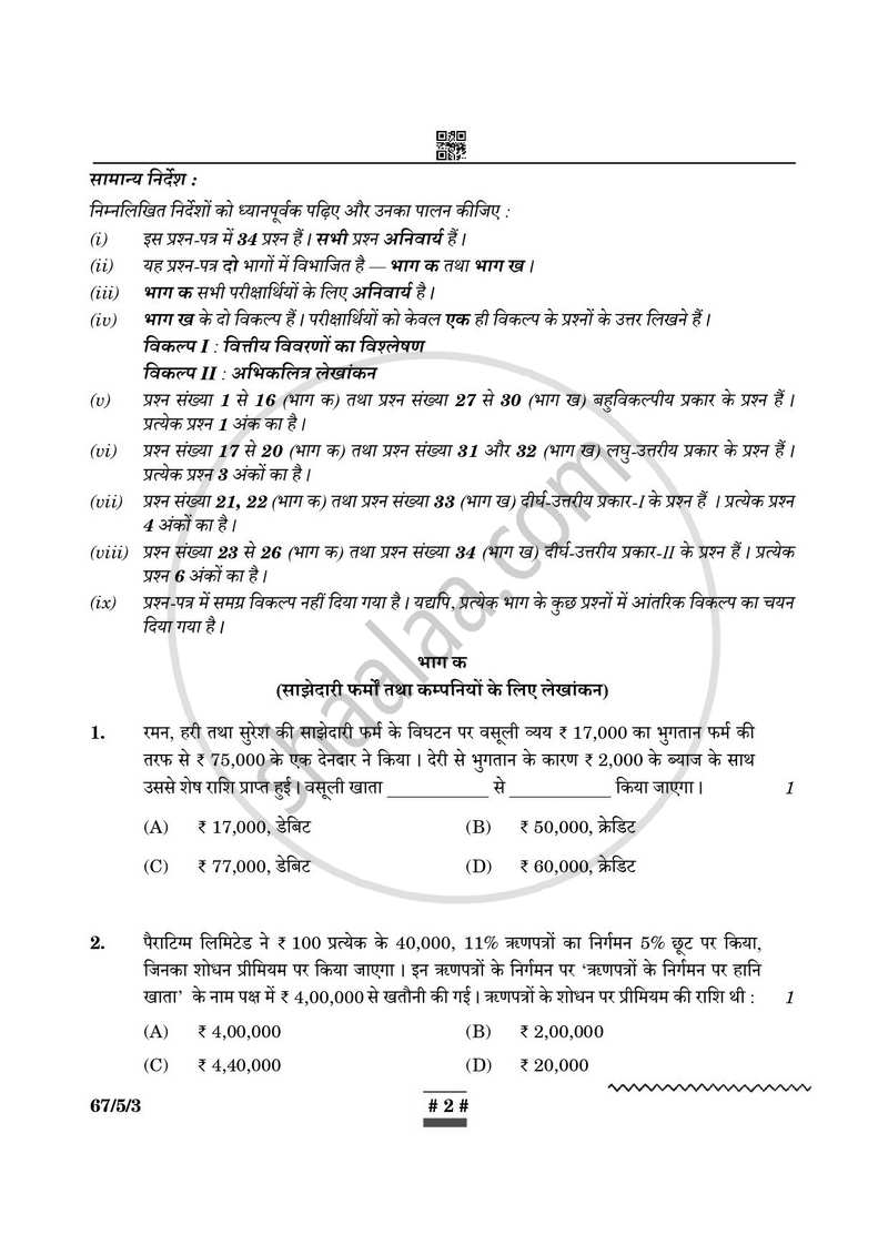 Accountancy (लेखाशास्त्र) 2024-2025 - CBSE 12th - Class 12 [कक्षा १२] - CBSE (Central Board of Secondary Education) question paper with PDF download