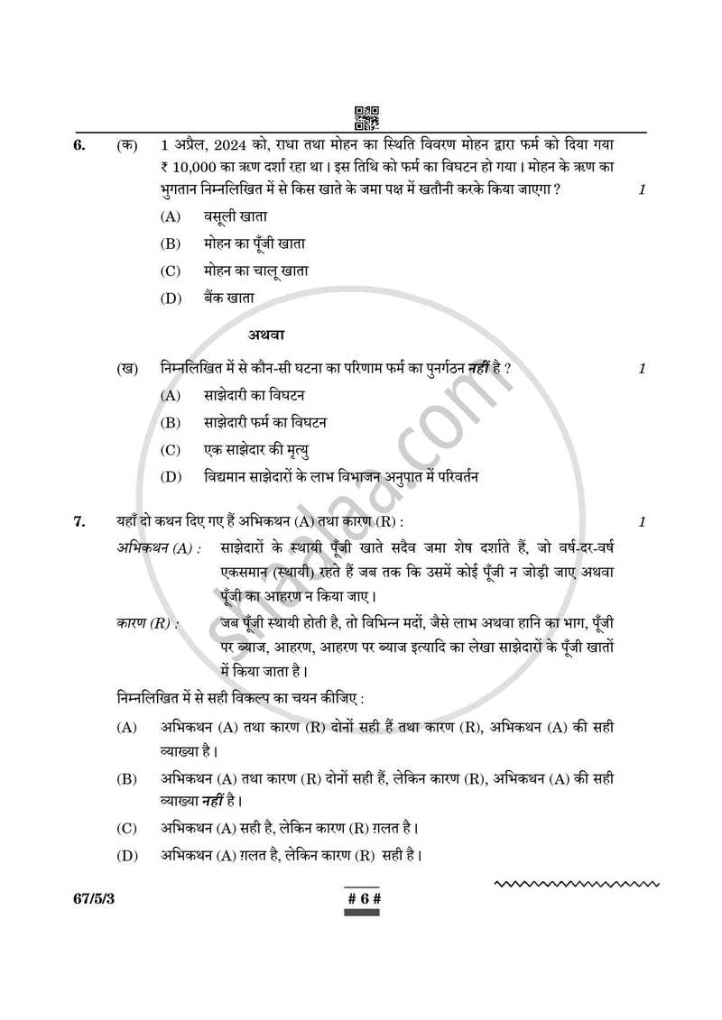 Accountancy (लेखाशास्त्र) 2024-2025 - CBSE 12th - Class 12 [कक्षा १२] - CBSE (Central Board of Secondary Education) question paper with PDF download
