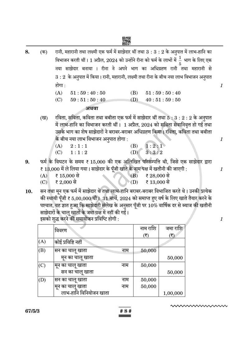 Accountancy (लेखाशास्त्र) 2024-2025 - CBSE 12th - Class 12 [कक्षा १२] - CBSE (Central Board of Secondary Education) question paper with PDF download