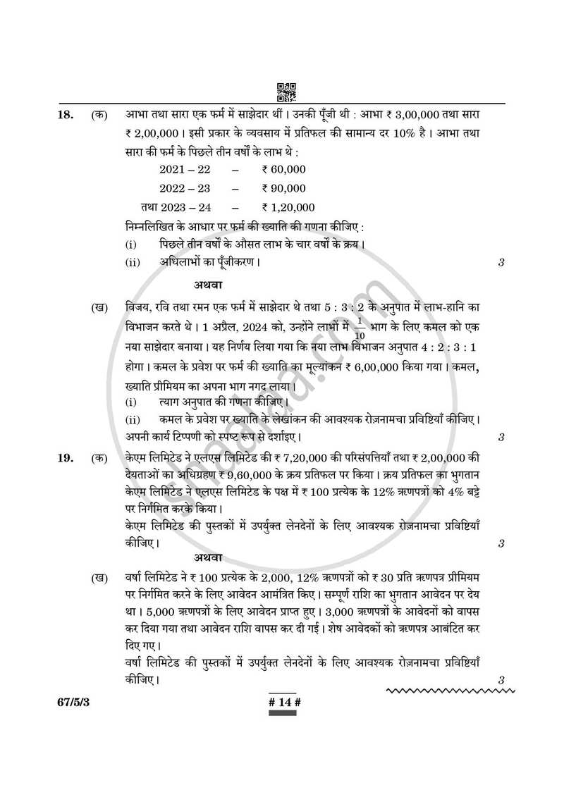 Accountancy (लेखाशास्त्र) 2024-2025 - CBSE 12th - Class 12 [कक्षा १२] - CBSE (Central Board of Secondary Education) question paper with PDF download