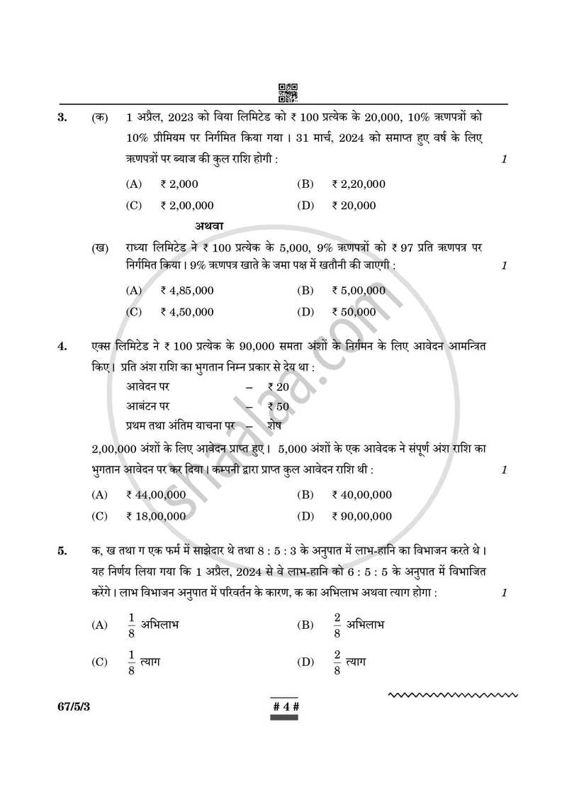 Accountancy (लेखाशास्त्र) 2024-2025 - CBSE 12th - Class 12 [कक्षा १२] - CBSE (Central Board of Secondary Education) question paper with PDF download