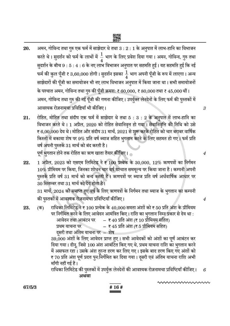 Accountancy (लेखाशास्त्र) 2024-2025 - CBSE 12th - Class 12 [कक्षा १२] - CBSE (Central Board of Secondary Education) question paper with PDF download