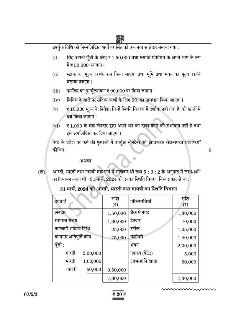 Accountancy (लेखाशास्त्र) 2024-2025 - CBSE 12th - Class 12 [कक्षा १२] - CBSE (Central Board of Secondary Education) question paper with PDF download