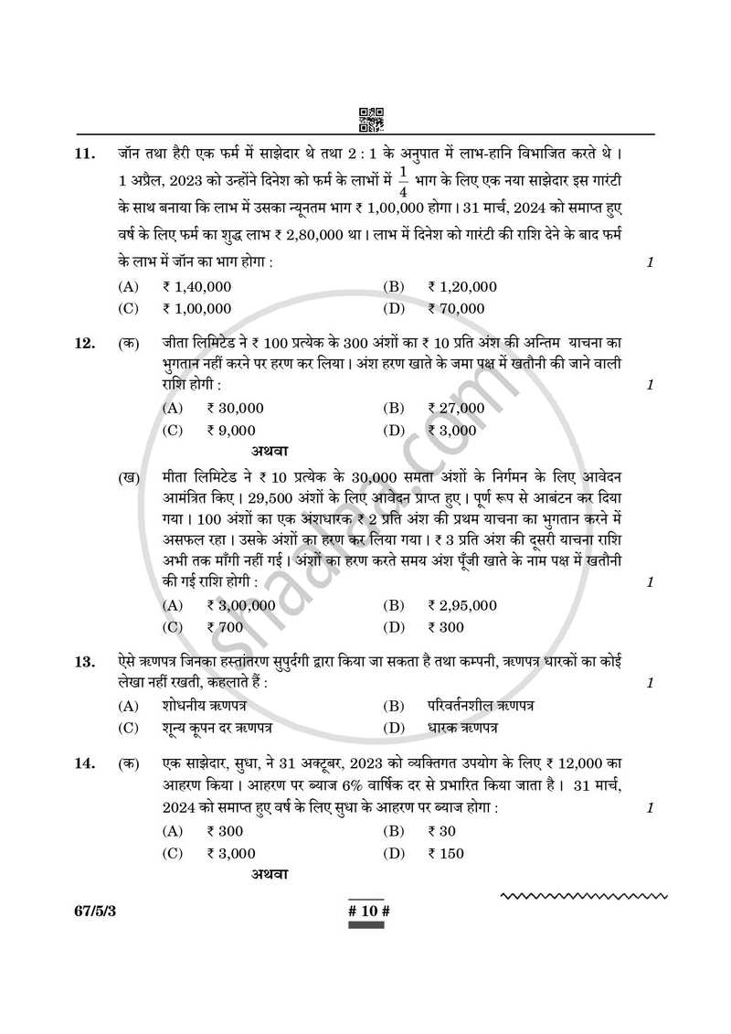 Accountancy (लेखाशास्त्र) 2024-2025 - CBSE 12th - Class 12 [कक्षा १२] - CBSE (Central Board of Secondary Education) question paper with PDF download