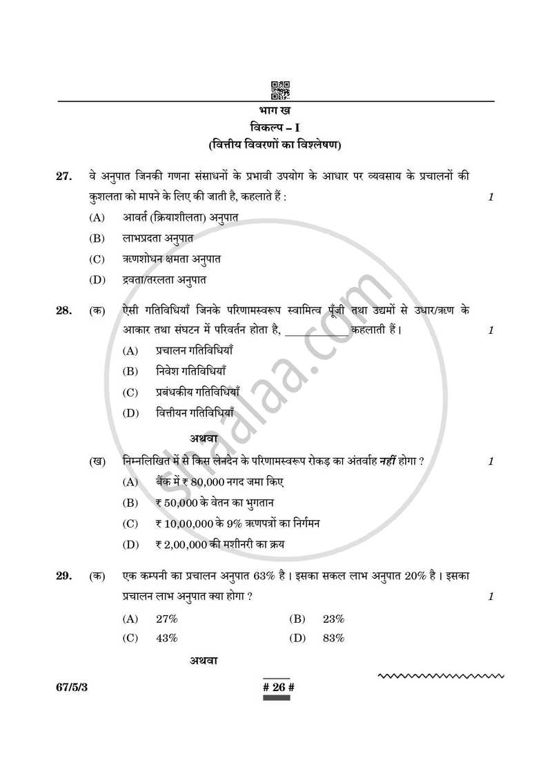 Accountancy (लेखाशास्त्र) 2024-2025 - CBSE 12th - Class 12 [कक्षा १२] - CBSE (Central Board of Secondary Education) question paper with PDF download