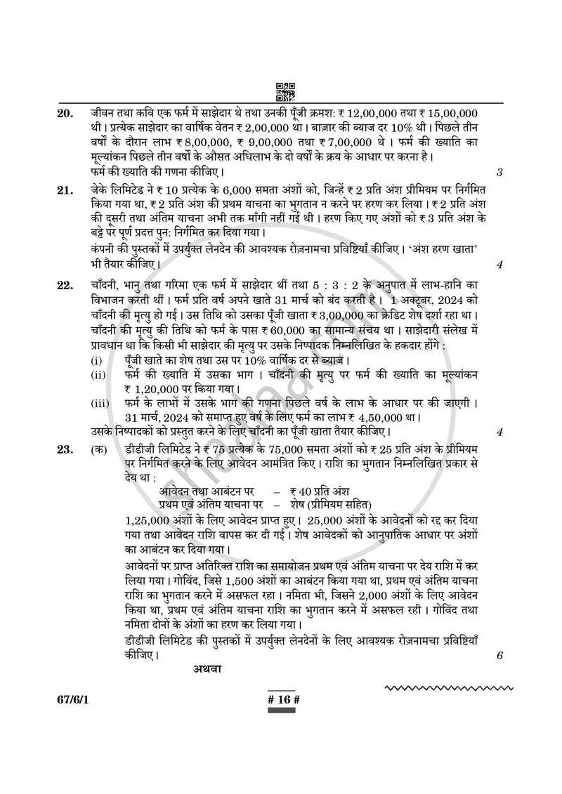 Accountancy (लेखाशास्त्र) 2024-2025 - CBSE 12th - Class 12 [कक्षा १२] - CBSE (Central Board of Secondary Education) question paper with PDF download