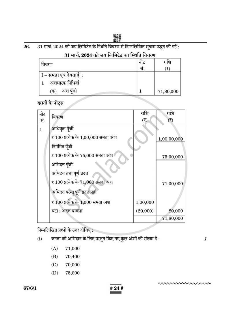 Accountancy (लेखाशास्त्र) 2024-2025 - CBSE 12th - Class 12 [कक्षा १२] - CBSE (Central Board of Secondary Education) question paper with PDF download