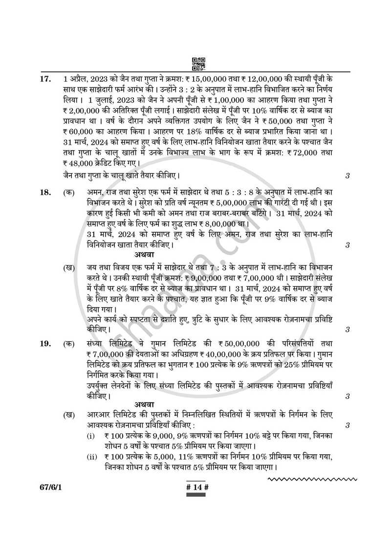 Accountancy (लेखाशास्त्र) 2024-2025 - CBSE 12th - Class 12 [कक्षा १२] - CBSE (Central Board of Secondary Education) question paper with PDF download