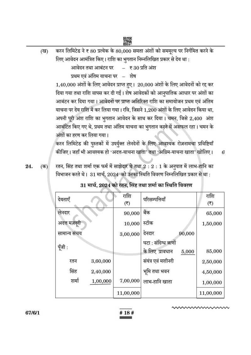 Accountancy (लेखाशास्त्र) 2024-2025 - CBSE 12th - Class 12 [कक्षा १२] - CBSE (Central Board of Secondary Education) question paper with PDF download