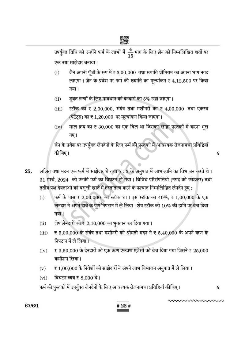 Accountancy (लेखाशास्त्र) 2024-2025 - CBSE 12th - Class 12 [कक्षा १२] - CBSE (Central Board of Secondary Education) question paper with PDF download