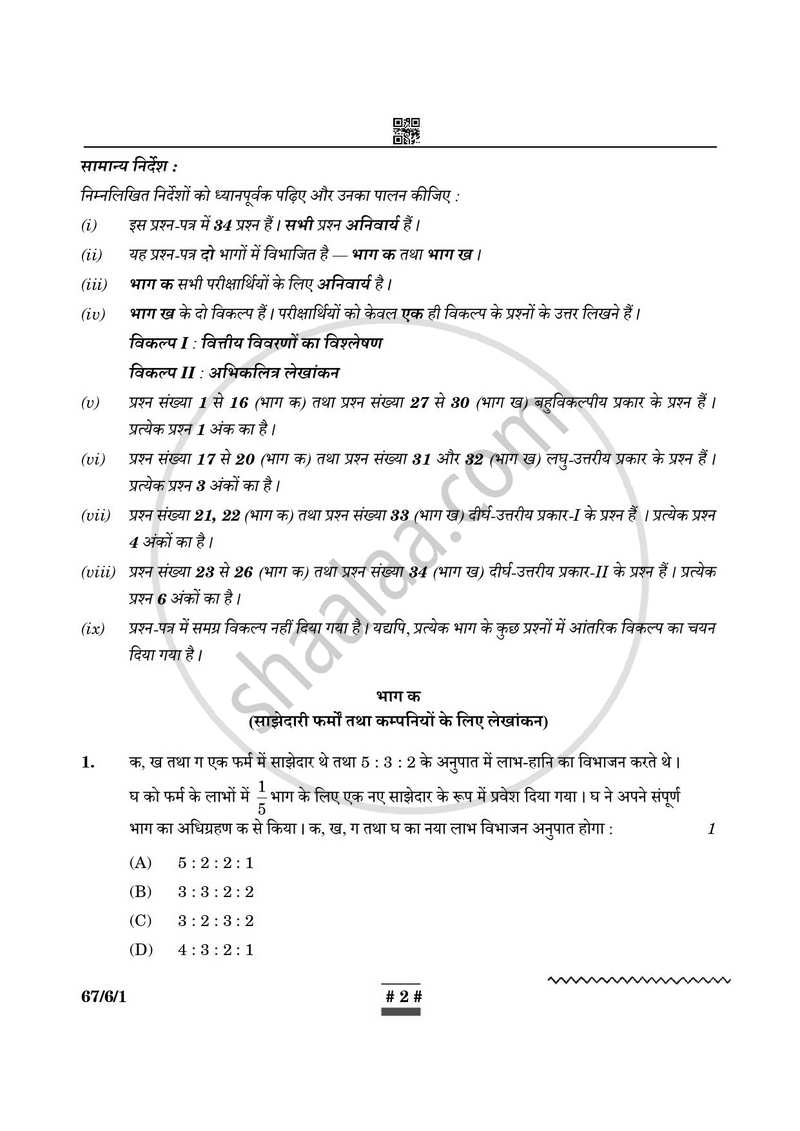 Accountancy (लेखाशास्त्र) 2024-2025 - CBSE 12th - Class 12 [कक्षा १२] - CBSE (Central Board of Secondary Education) question paper with PDF download