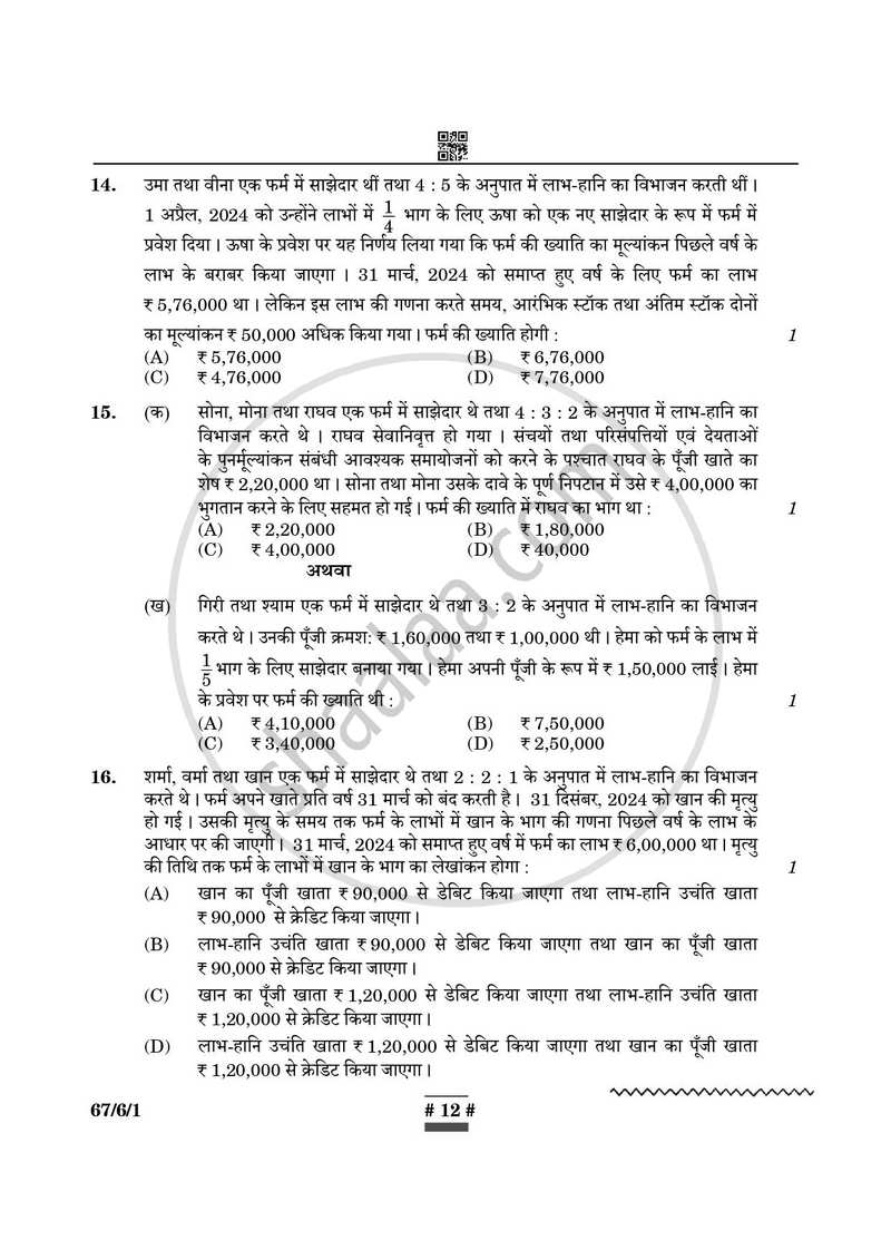 Accountancy (लेखाशास्त्र) 2024-2025 - CBSE 12th - Class 12 [कक्षा १२] - CBSE (Central Board of Secondary Education) question paper with PDF download