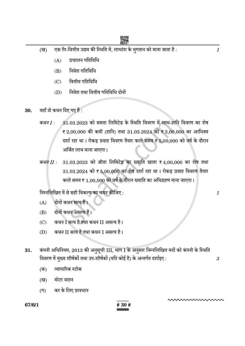 Accountancy (लेखाशास्त्र) 2024-2025 - CBSE 12th - Class 12 [कक्षा १२] - CBSE (Central Board of Secondary Education) question paper with PDF download