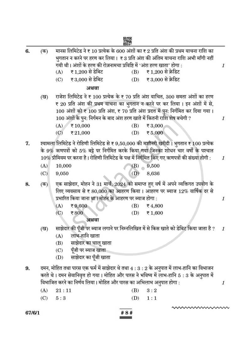 Accountancy (लेखाशास्त्र) 2024-2025 - CBSE 12th - Class 12 [कक्षा १२] - CBSE (Central Board of Secondary Education) question paper with PDF download