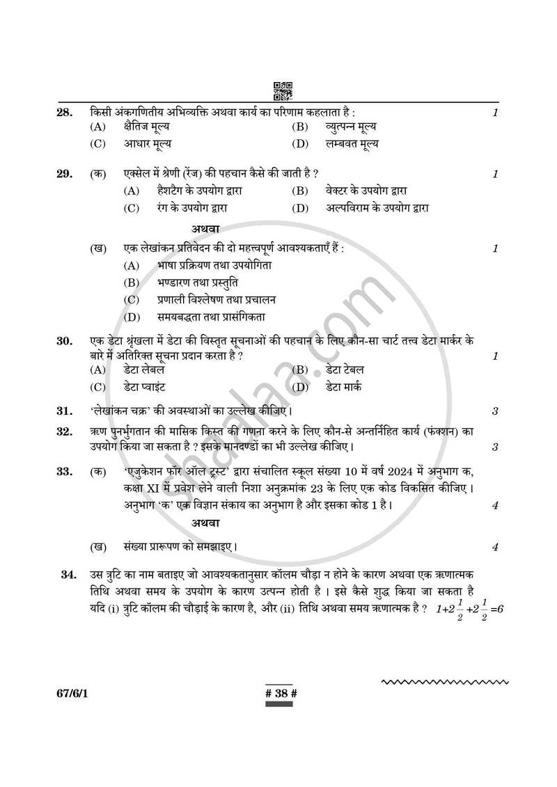 Accountancy (लेखाशास्त्र) 2024-2025 - CBSE 12th - Class 12 [कक्षा १२] - CBSE (Central Board of Secondary Education) question paper with PDF download