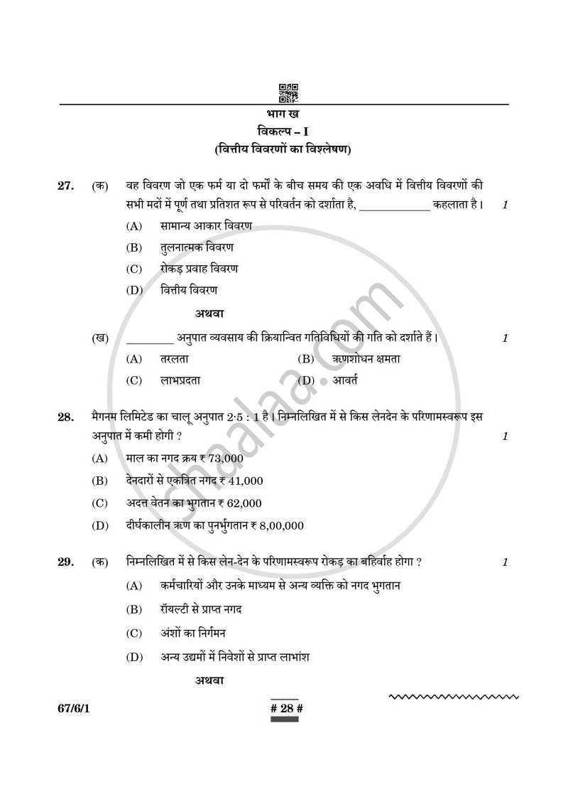 Accountancy (लेखाशास्त्र) 2024-2025 - CBSE 12th - Class 12 [कक्षा १२] - CBSE (Central Board of Secondary Education) question paper with PDF download