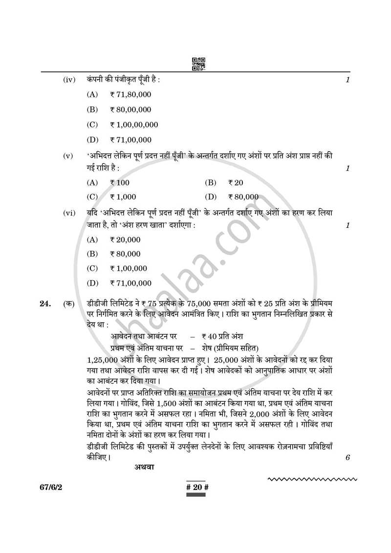 Accountancy (लेखाशास्त्र) 2024-2025 - CBSE 12th - Class 12 [कक्षा १२] - CBSE (Central Board of Secondary Education) question paper with PDF download