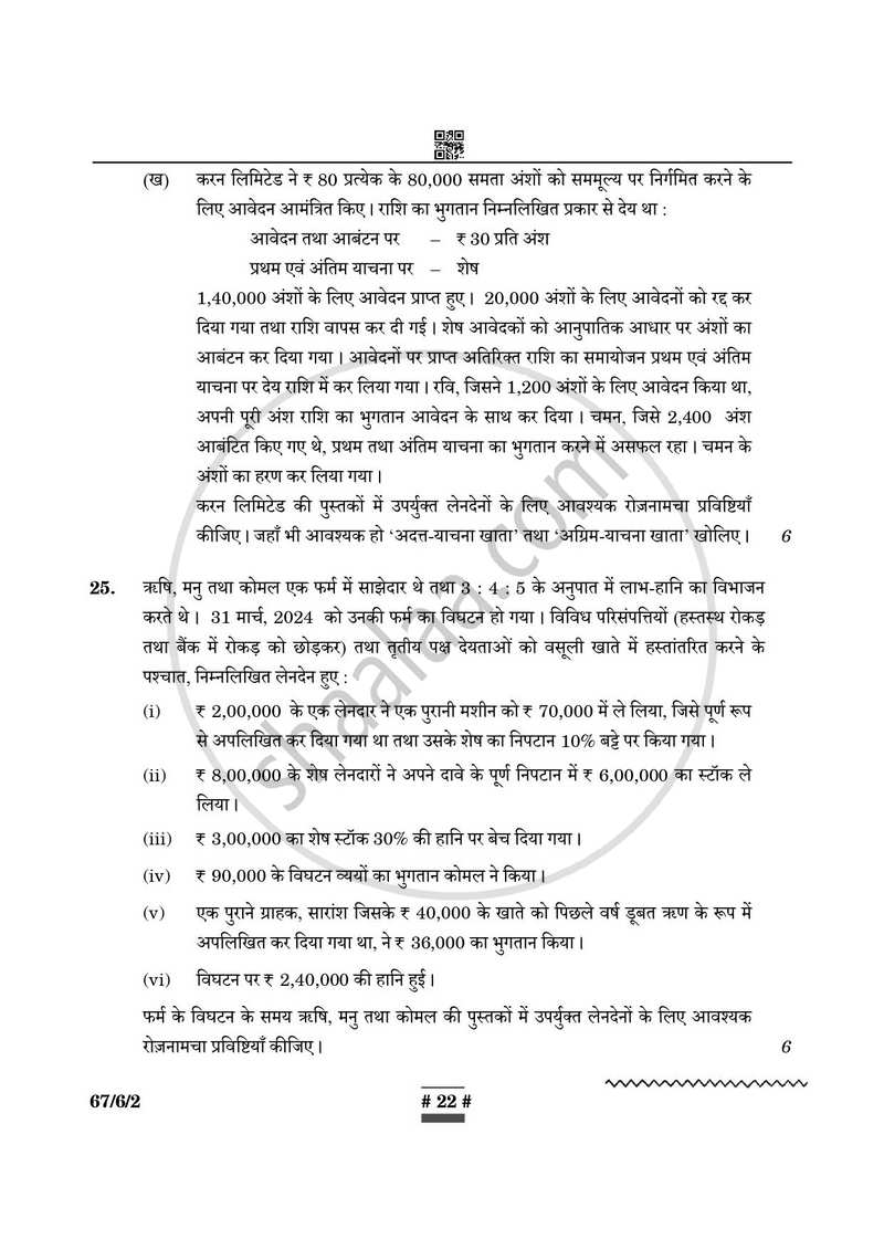 Accountancy (लेखाशास्त्र) 2024-2025 - CBSE 12th - Class 12 [कक्षा १२] - CBSE (Central Board of Secondary Education) question paper with PDF download