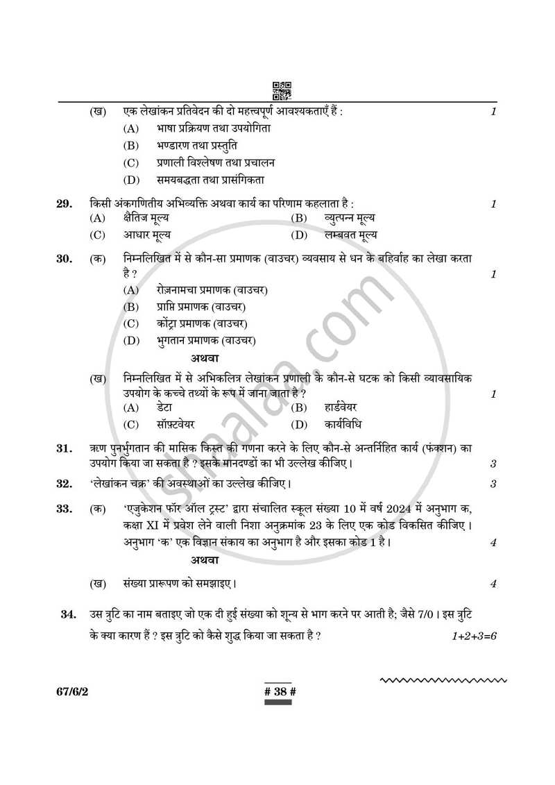 Accountancy (लेखाशास्त्र) 2024-2025 - CBSE 12th - Class 12 [कक्षा १२] - CBSE (Central Board of Secondary Education) question paper with PDF download