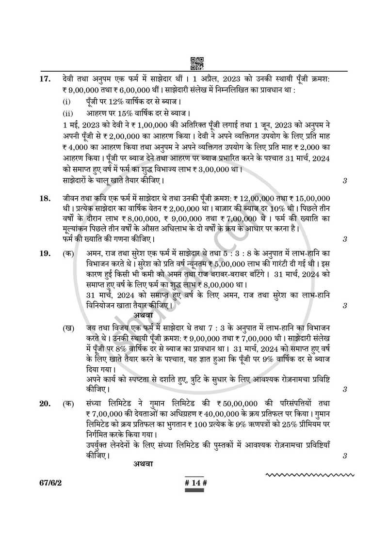 Accountancy (लेखाशास्त्र) 2024-2025 - CBSE 12th - Class 12 [कक्षा १२] - CBSE (Central Board of Secondary Education) question paper with PDF download