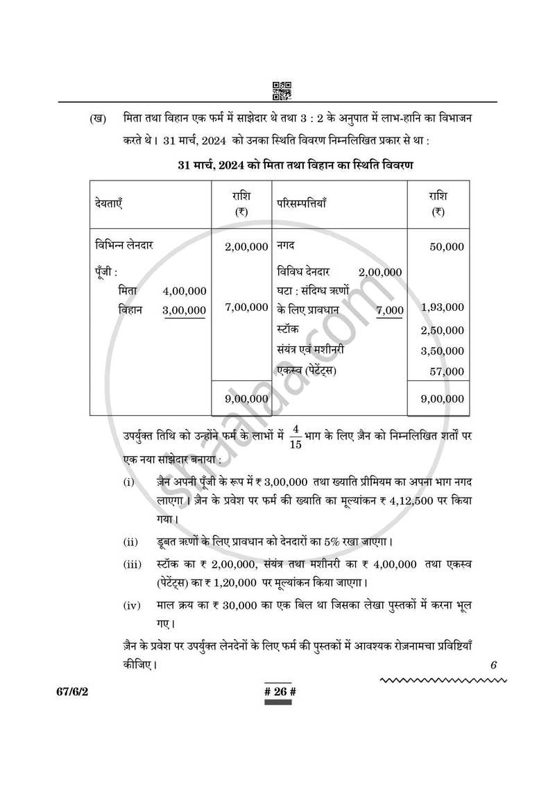 Accountancy (लेखाशास्त्र) 2024-2025 - CBSE 12th - Class 12 [कक्षा १२] - CBSE (Central Board of Secondary Education) question paper with PDF download