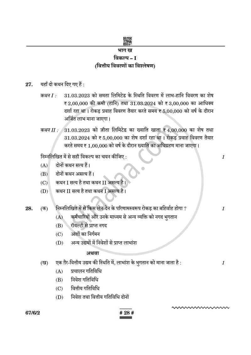 Accountancy (लेखाशास्त्र) 2024-2025 - CBSE 12th - Class 12 [कक्षा १२] - CBSE (Central Board of Secondary Education) question paper with PDF download