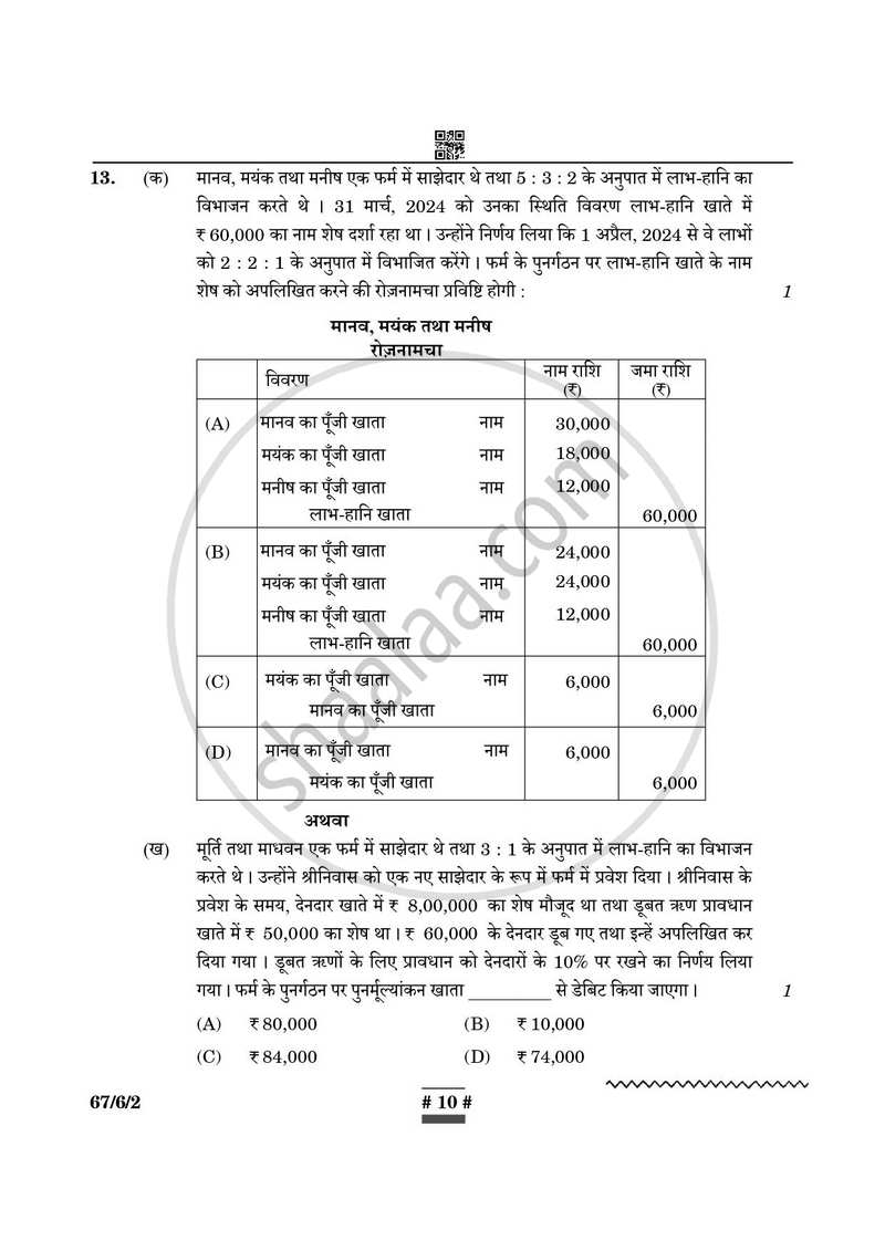 Accountancy (लेखाशास्त्र) 2024-2025 - CBSE 12th - Class 12 [कक्षा १२] - CBSE (Central Board of Secondary Education) question paper with PDF download