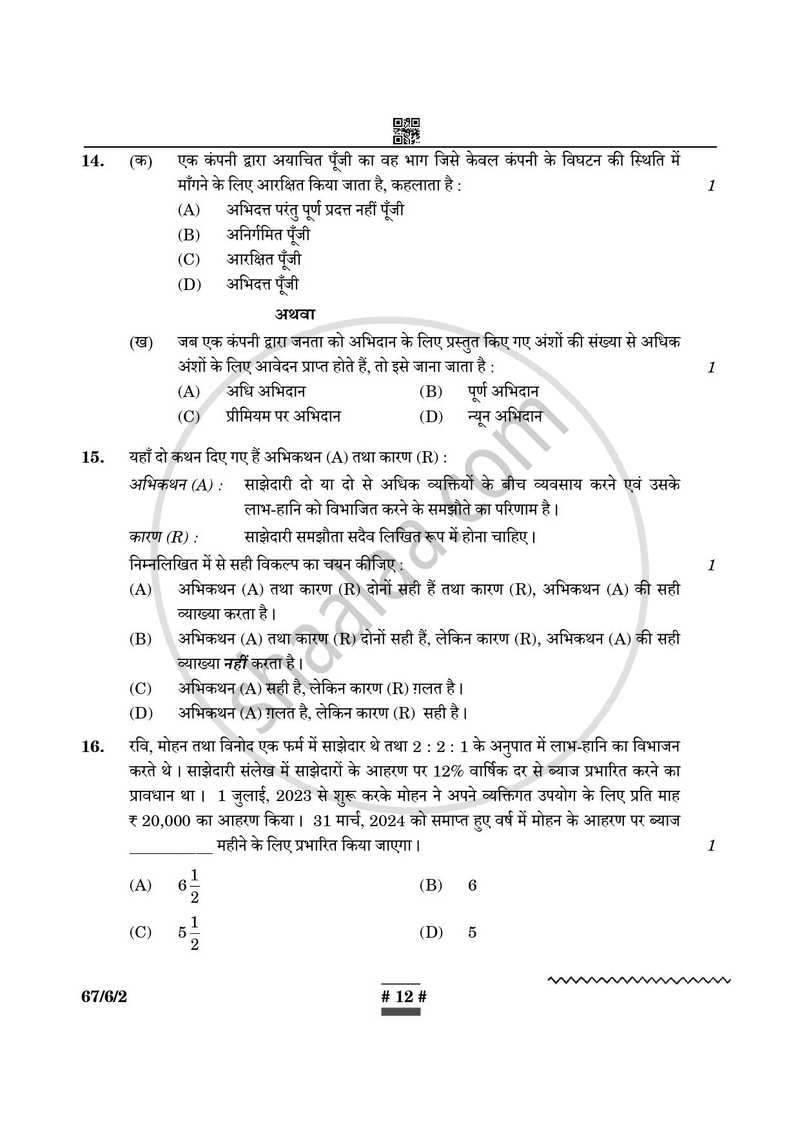 Accountancy (लेखाशास्त्र) 2024-2025 - CBSE 12th - Class 12 [कक्षा १२] - CBSE (Central Board of Secondary Education) question paper with PDF download