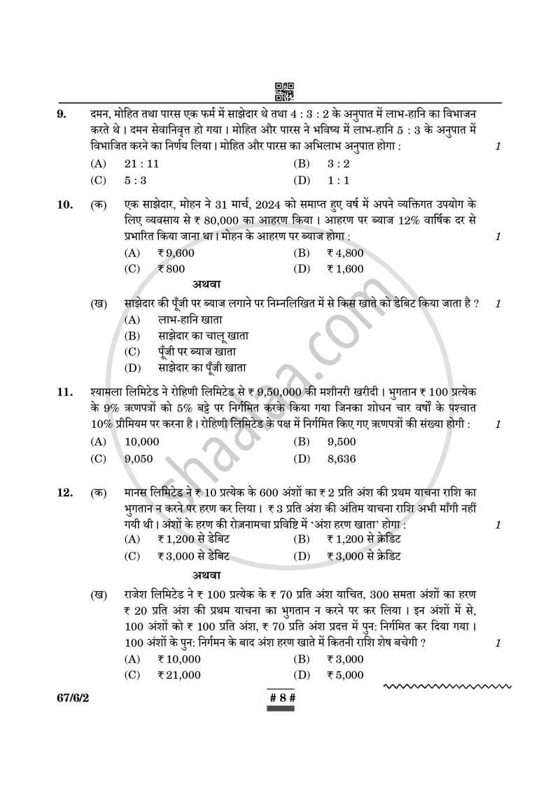 Accountancy (लेखाशास्त्र) 2024-2025 - CBSE 12th - Class 12 [कक्षा १२] - CBSE (Central Board of Secondary Education) question paper with PDF download