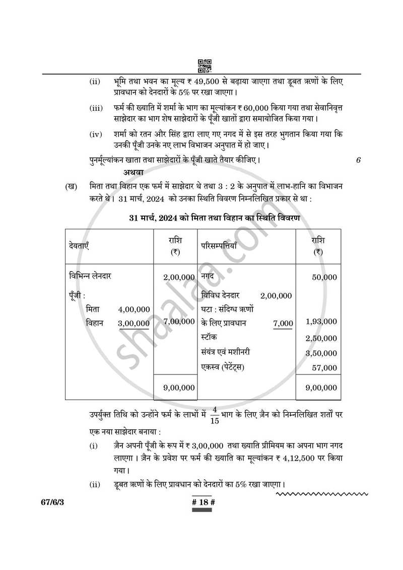 Accountancy (लेखाशास्त्र) 2024-2025 - CBSE 12th - Class 12 [कक्षा १२] - CBSE (Central Board of Secondary Education) question paper with PDF download