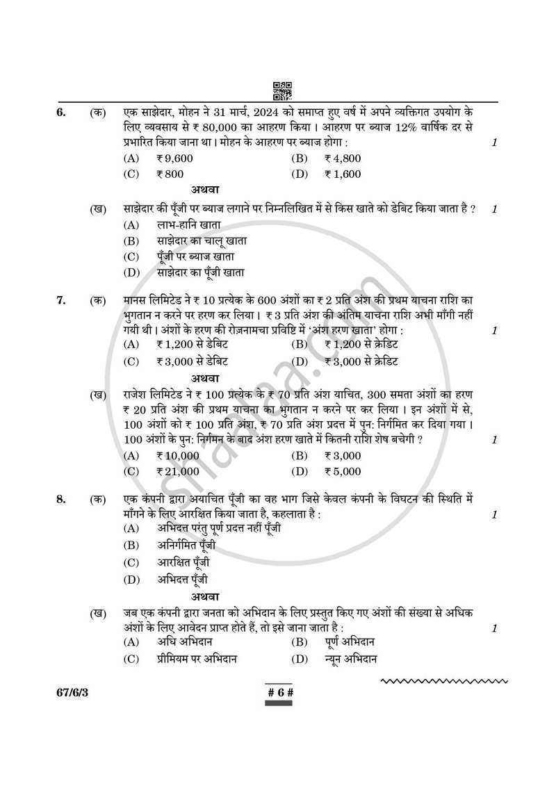 Accountancy (लेखाशास्त्र) 2024-2025 - CBSE 12th - Class 12 [कक्षा १२] - CBSE (Central Board of Secondary Education) question paper with PDF download