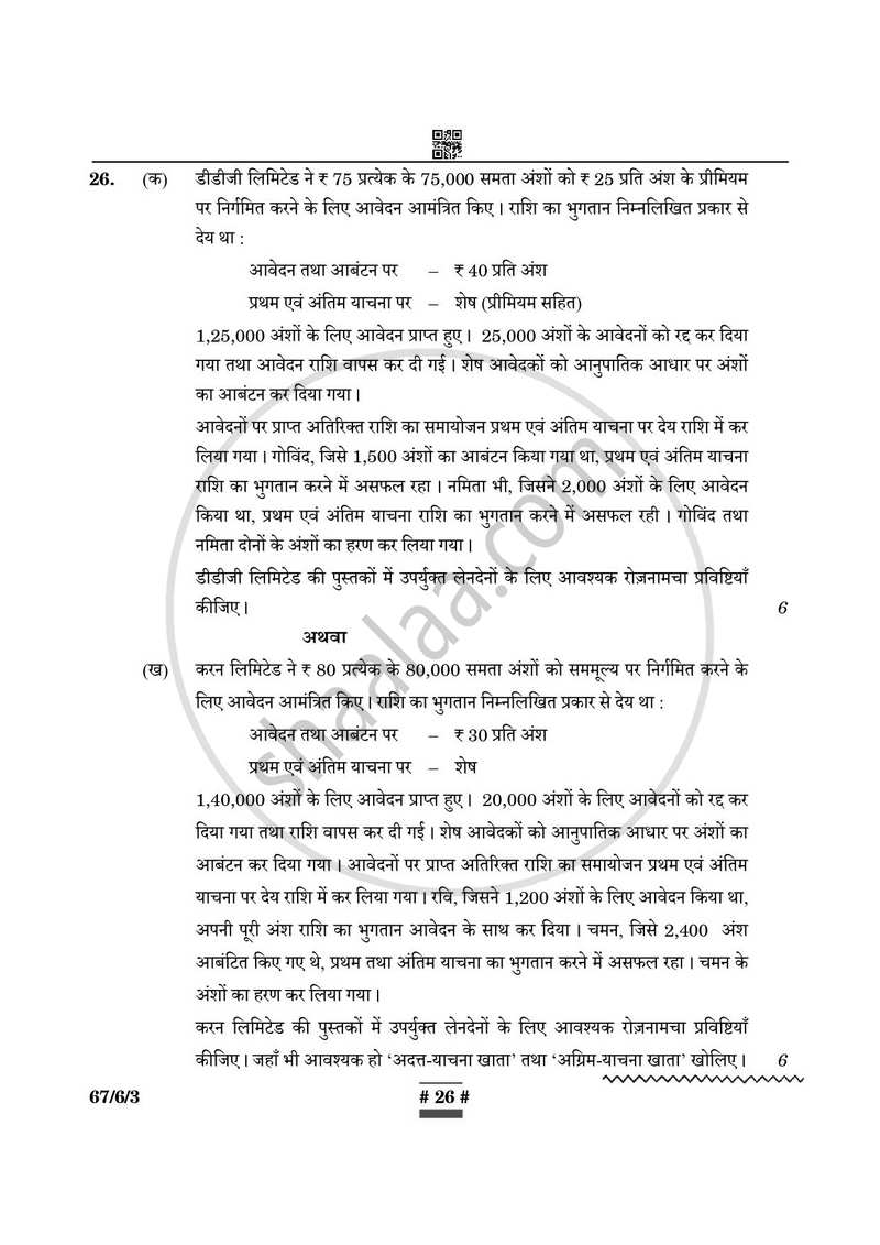Accountancy (लेखाशास्त्र) 2024-2025 - CBSE 12th - Class 12 [कक्षा १२] - CBSE (Central Board of Secondary Education) question paper with PDF download
