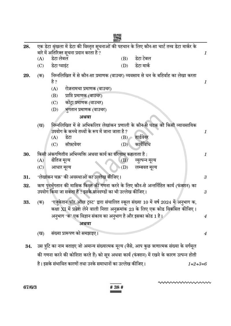 Accountancy (लेखाशास्त्र) 2024-2025 - CBSE 12th - Class 12 [कक्षा १२] - CBSE (Central Board of Secondary Education) question paper with PDF download