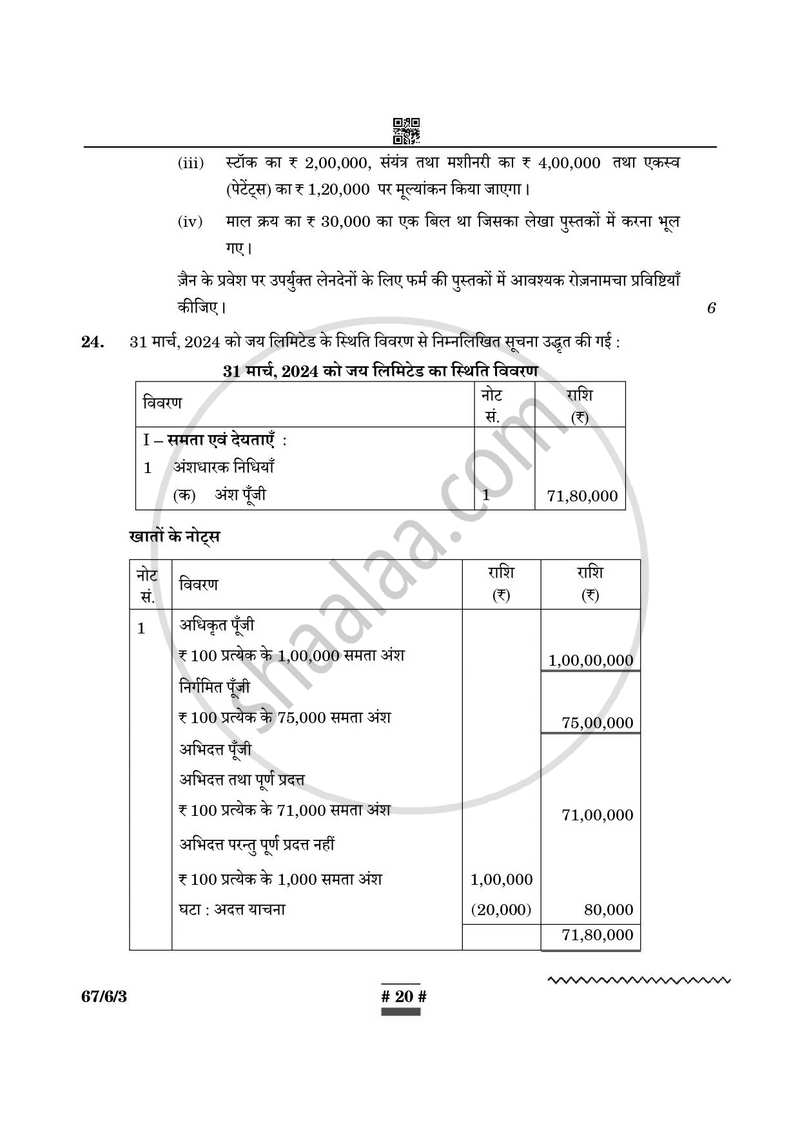 Accountancy (लेखाशास्त्र) 2024-2025 - CBSE 12th - Class 12 [कक्षा १२] - CBSE (Central Board of Secondary Education) question paper with PDF download