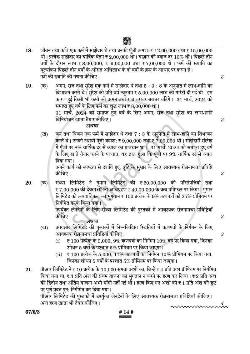 Accountancy (लेखाशास्त्र) 2024-2025 - CBSE 12th - Class 12 [कक्षा १२] - CBSE (Central Board of Secondary Education) question paper with PDF download