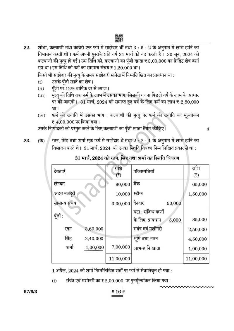 Accountancy (लेखाशास्त्र) 2024-2025 - CBSE 12th - Class 12 [कक्षा १२] - CBSE (Central Board of Secondary Education) question paper with PDF download